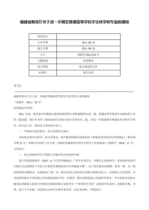 福建省教育厅关于进一步规范普通高等学校学生转学转专业的通知-闽教学[2011]35号