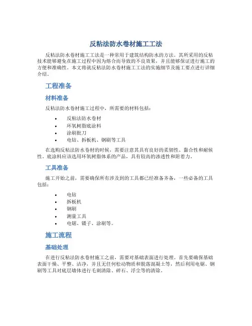 反粘法防水卷材施工工法