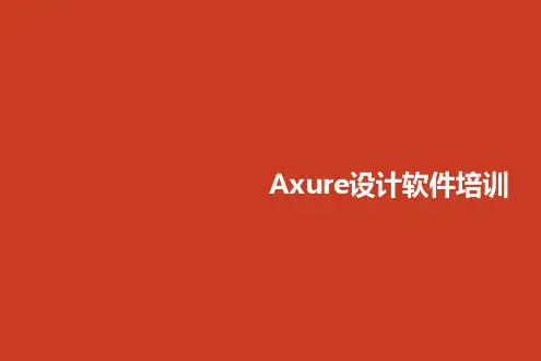 Axure设计软件培训 ppt课件