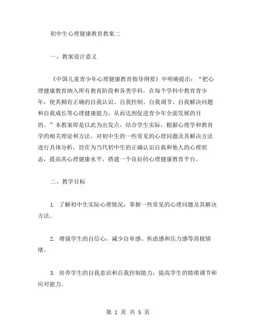 未成年人的心理健康教育教案二