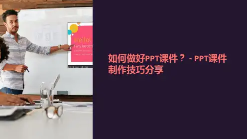 如何做好PPT课件-PPT课件制作技巧分享