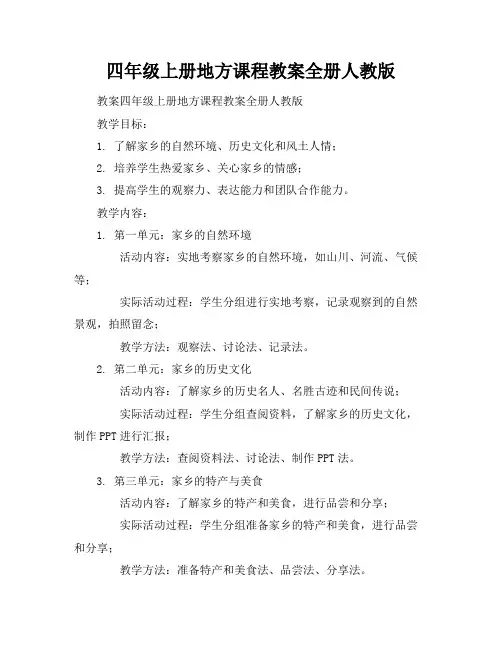 四年级上册地方课程教案全册人教版