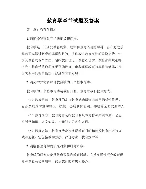 教育学章节试题及答案