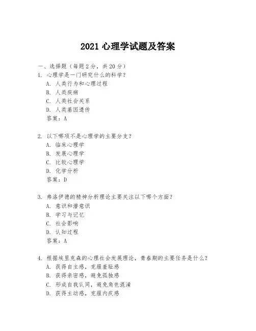 2021心理学试题及答案