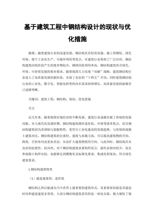 基于建筑工程中钢结构设计的现状与优化措施
