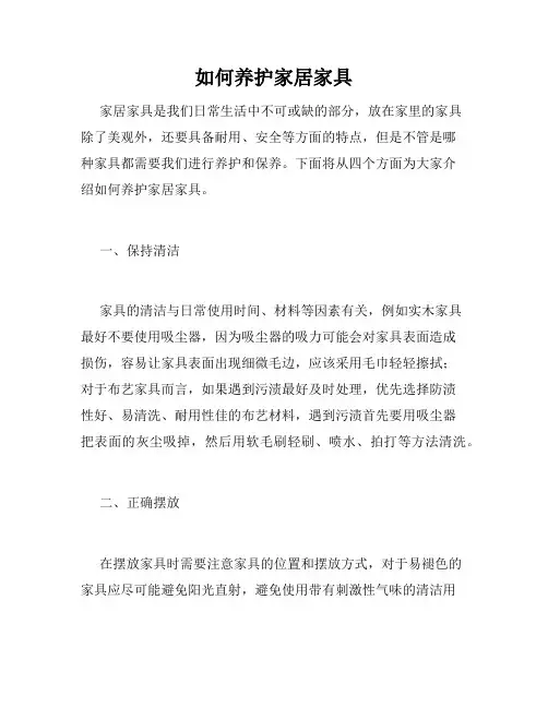 如何养护家居家具