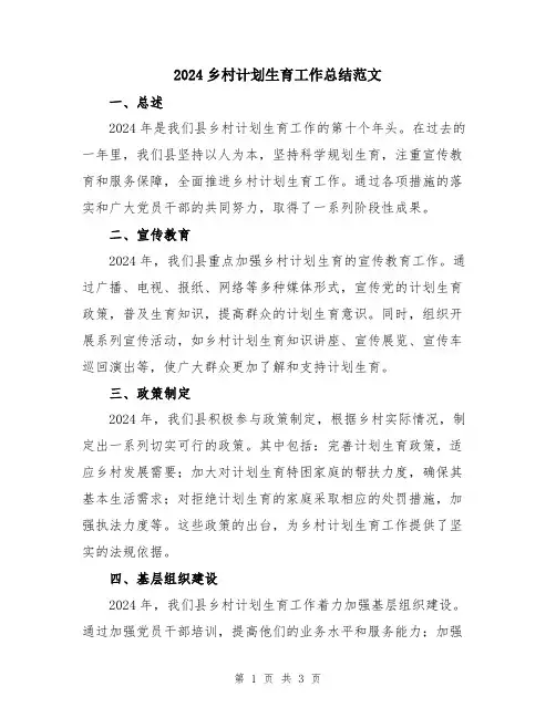 2024乡村计划生育工作总结范文