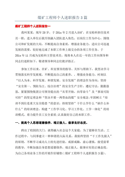 煤矿工程师个人述职报告3篇