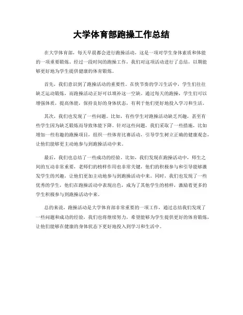 大学体育部跑操工作总结