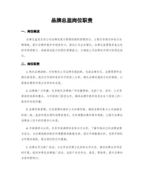 品牌总监岗位职责