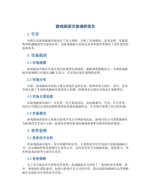 游戏插画市场调研报告