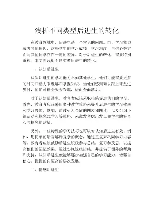 浅析不同类型后进生的转化
