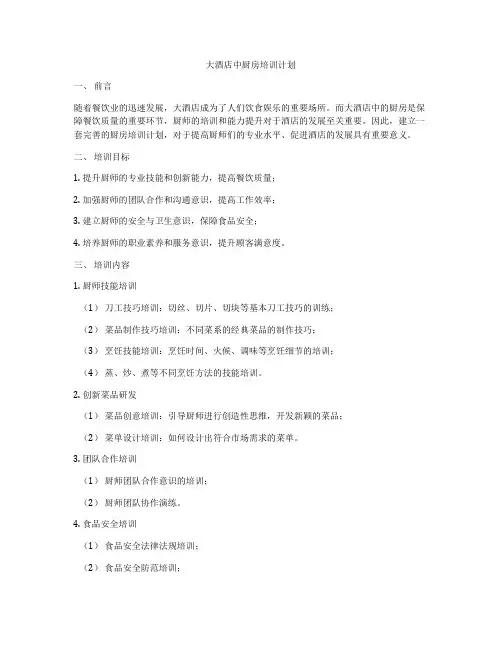 大酒店中厨房培训计划