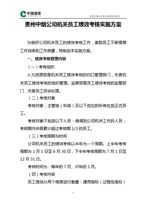 机关员工绩效考核实施方案