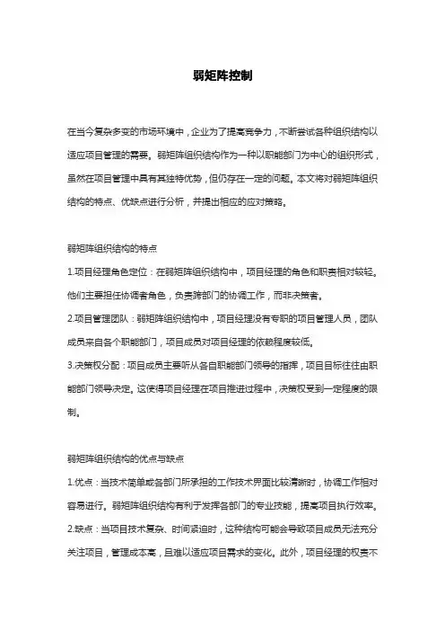弱矩阵控制