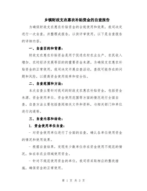 乡镇财政支农惠农补贴资金的自查报告