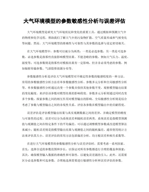 大气环境模型的参数敏感性分析与误差评估