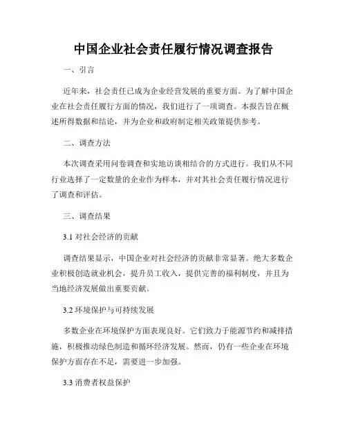 中国企业社会责任履行情况调查报告