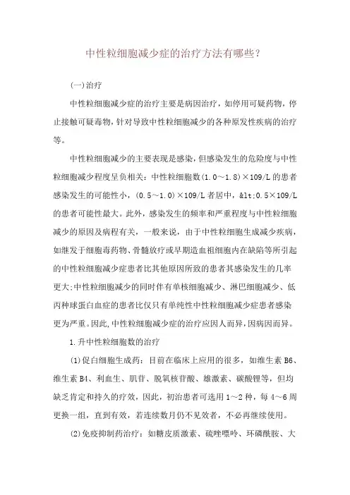 中性粒细胞减少症的治疗方法有哪些？
