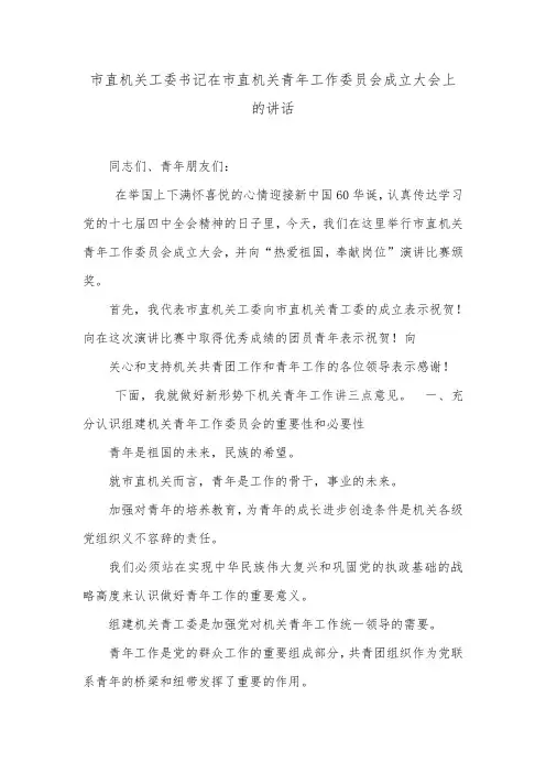 市直机关工委书记在市直机关青年工作委员会成立大会上的讲话.doc