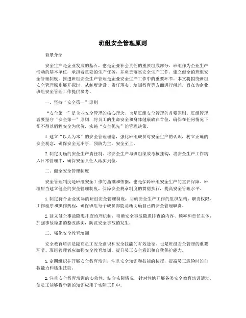 班组安全管理原则