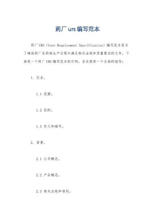 药厂urs编写范本