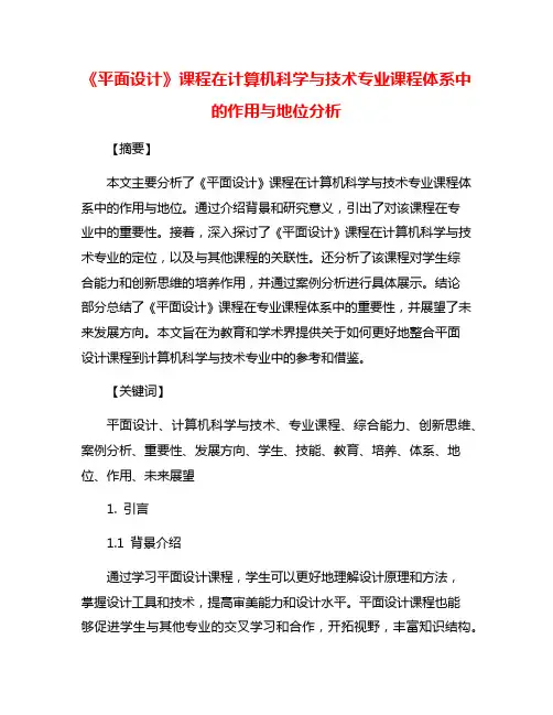 《平面设计》课程在计算机科学与技术专业课程体系中的作用与地位分析