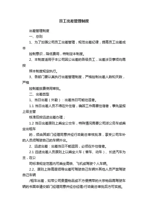 员工出差管理制度