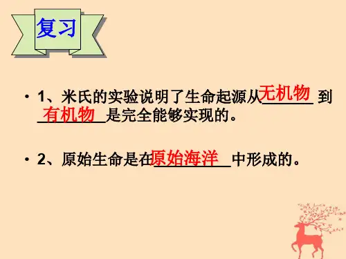 八年级生物下册第六单元生物的繁衍和发展第三章生物的起源与进化6.3.2生物的进化课件(新版)冀教版