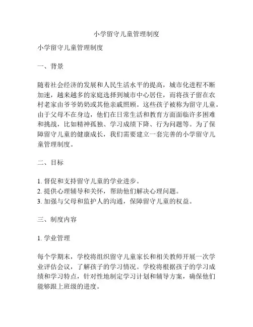 小学留守儿童管理制度