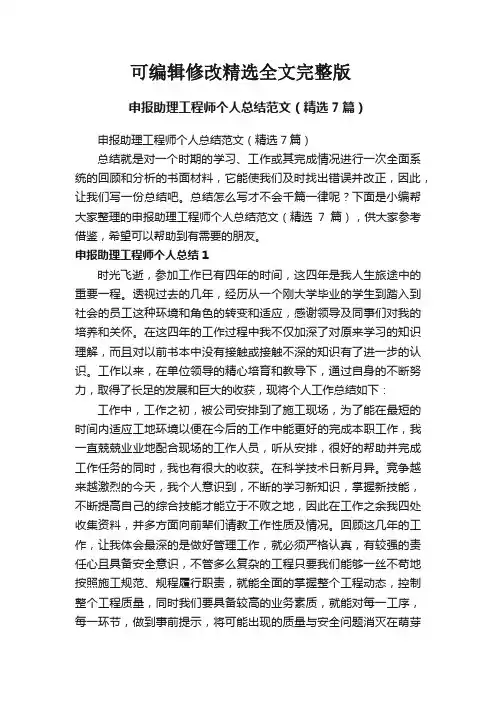 申报助理工程师个人总结范文(精选7篇)精选全文
