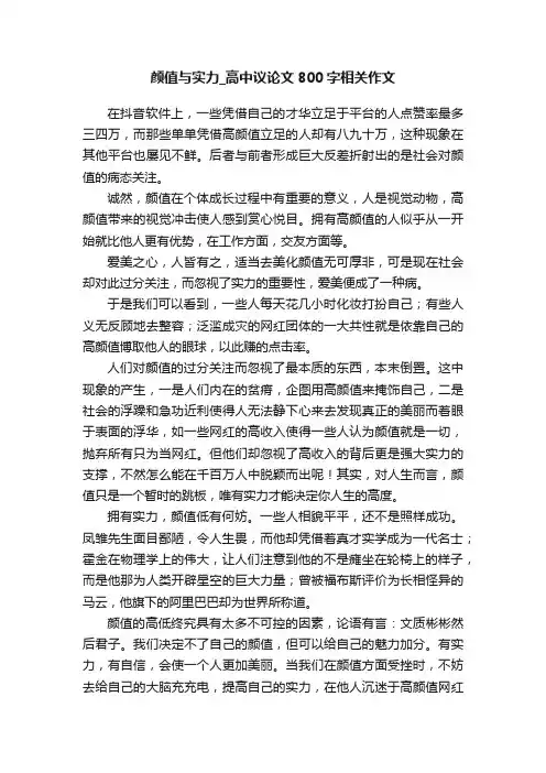 颜值与实力_高中议论文800字相关作文