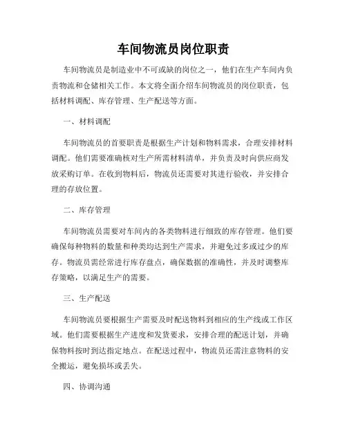 车间物流员岗位职责
