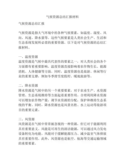 气候资源总结汇报材料