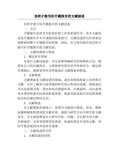 怎样才能写好开题报告的文献综述