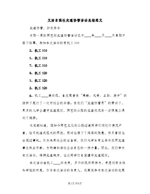 文法自强社交通协管活动总结范文（2篇）