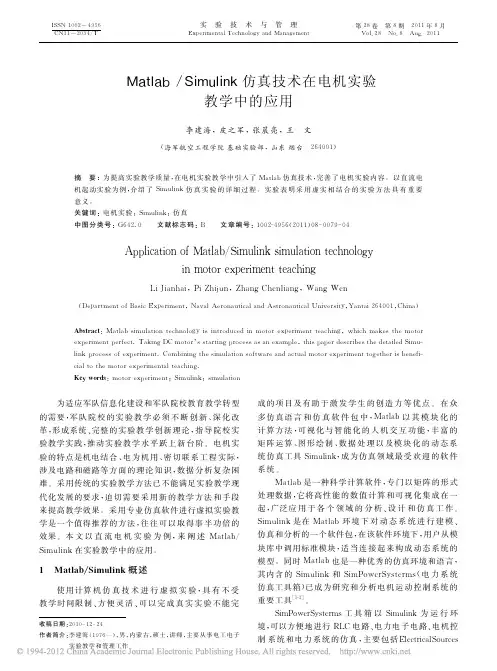 Matlab_Simulink仿真技术在电机实验教学中的应用
