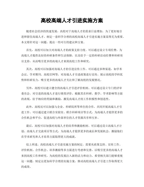 高校高端人才引进实施方案
