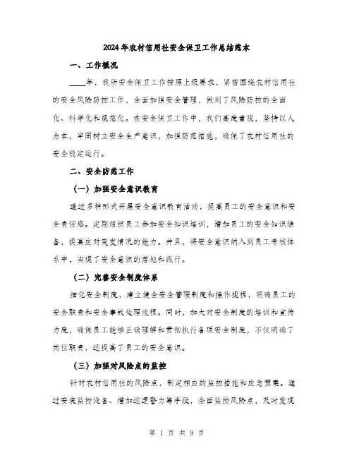 2024年农村信用社安全保卫工作总结范本(三篇)