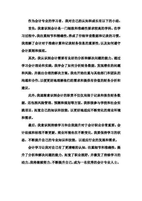 会计自我认知小结