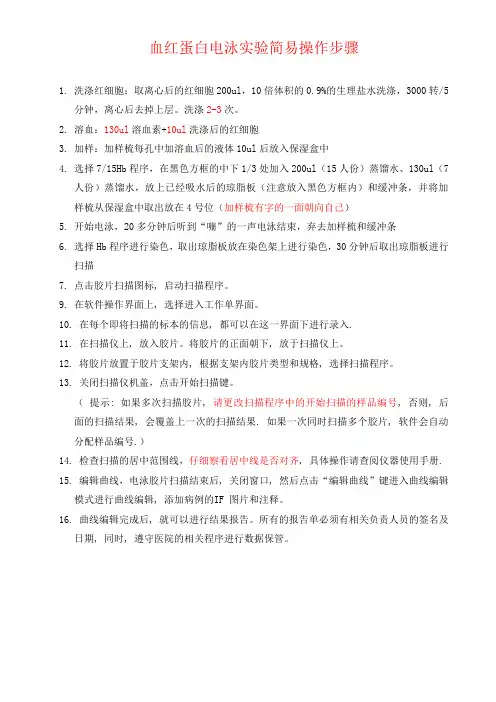 血红蛋白电泳实验操简易作步骤