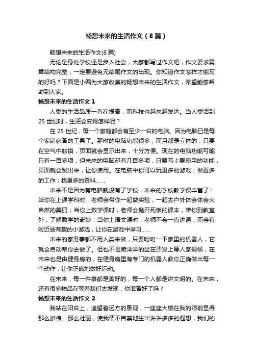 畅想未来的生活作文（8篇）