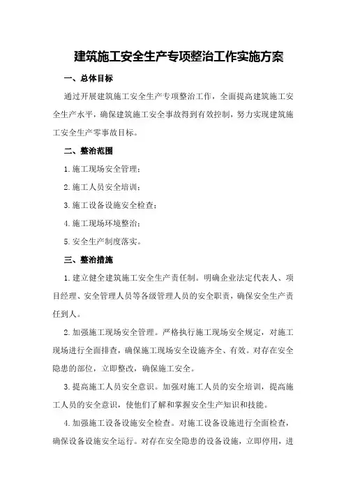 建筑施工安全生产专项整治工作实施方案
