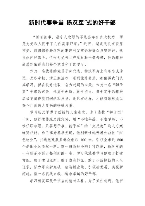 学习杨汉军精神：新时代要争当“杨汉军”式的好干部精选一篇