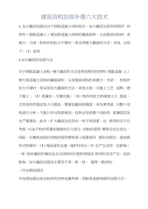 建筑知识-建筑结构加固补强六大技术