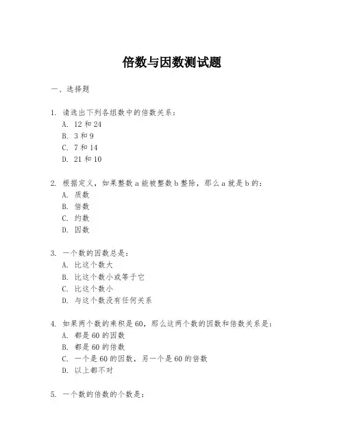 倍数与因数测试题