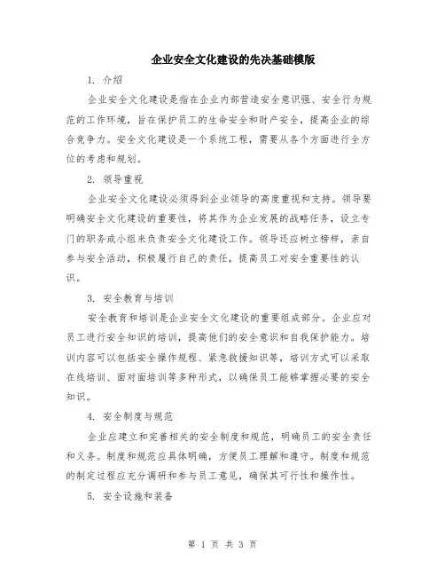企业安全文化建设的先决基础模版