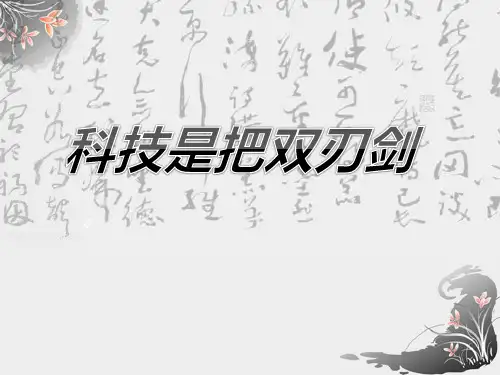 五年级上册品德-《锋利的双刃剑 科技的双刃》 -鲁人版ppt-演示课件