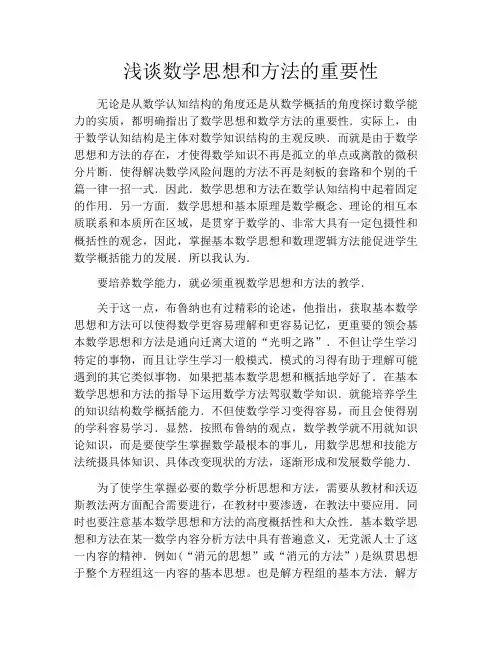 浅谈数学思想和方法的重要性