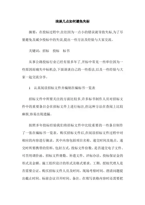 浅谈几点如何避免失标